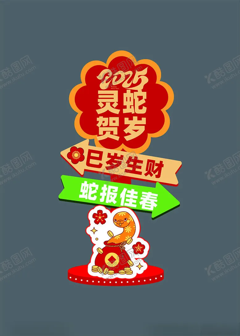 编号：12054002271718274173【酷图网】源文件下载-新年指引牌