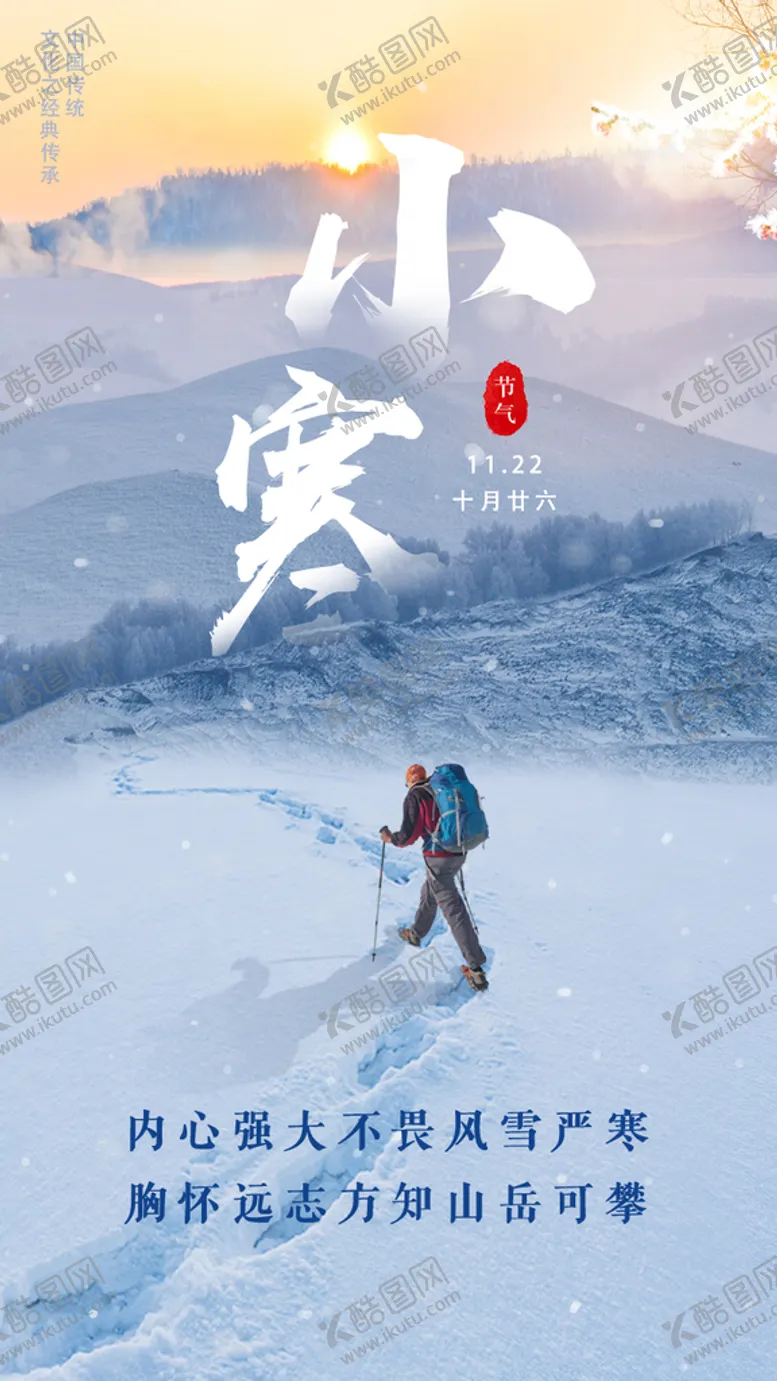 编号：13620509200535203018【酷图网】源文件下载-小寒气节海报
