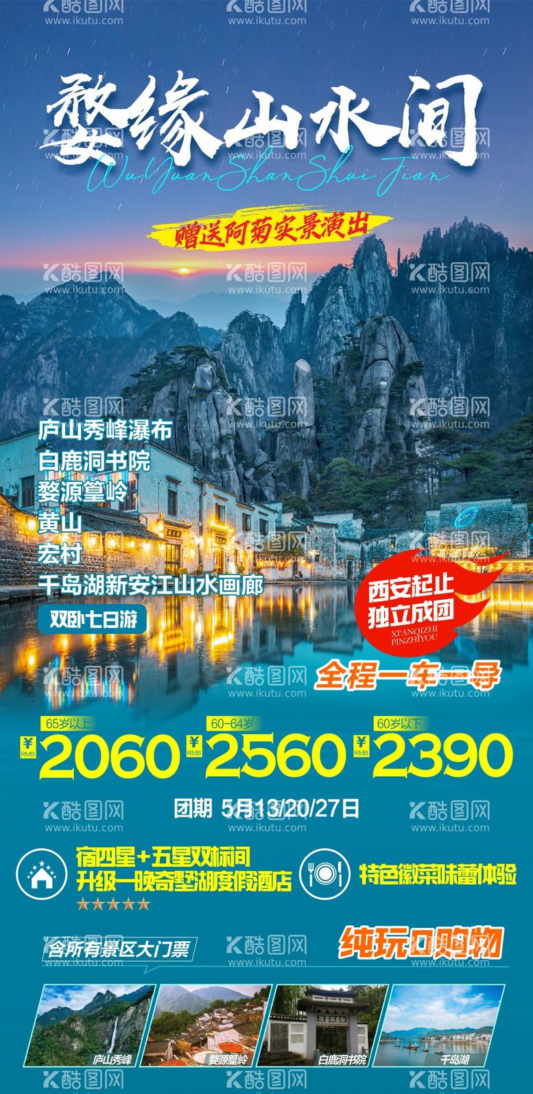 编号：81756612021051473478【酷图网】源文件下载-江西黄山旅游