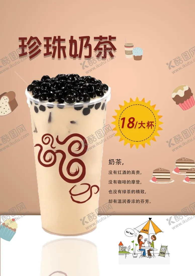 编号：67160506271028439341【酷图网】源文件下载-奶茶海报