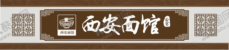 编号：25262802101838435350【酷图网】源文件下载-西安面馆