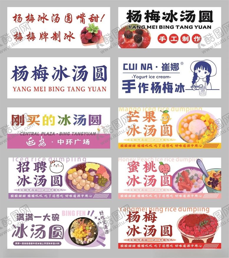 编号：28652306290044449861【酷图网】源文件下载-多样冰汤圆美食展示