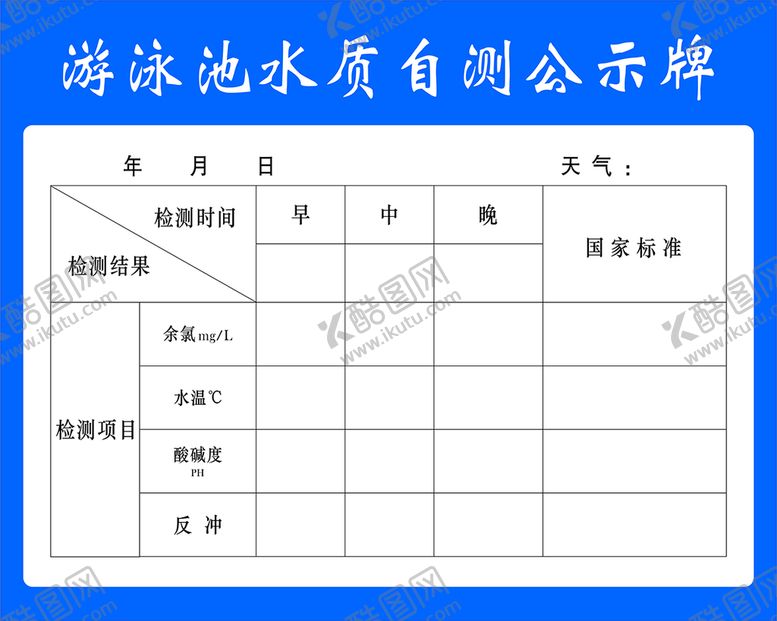 编号：73856202052058264480【酷图网】源文件下载-游泳池水质自测公示牌