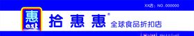 拾惠惠