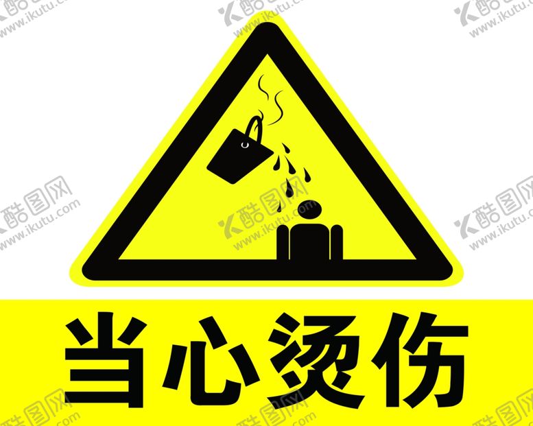 编号：86204005151210485136【酷图网】源文件下载-当心烫伤