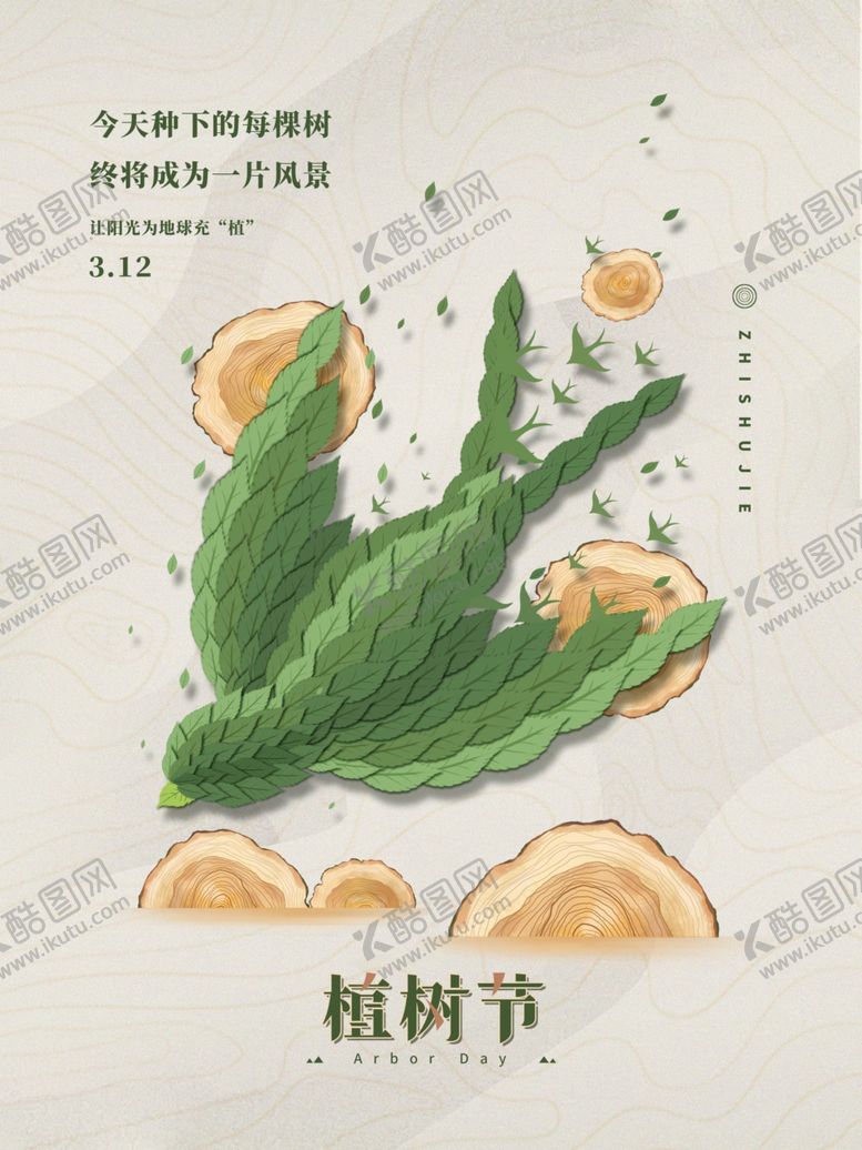 编号：47156005141601254279【酷图网】源文件下载-植树节