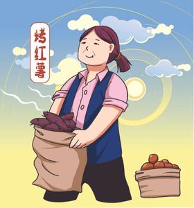 烤红薯