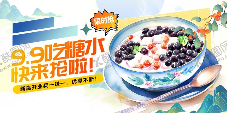 编号：47704305242233201102【酷图网】源文件下载-糖水海报