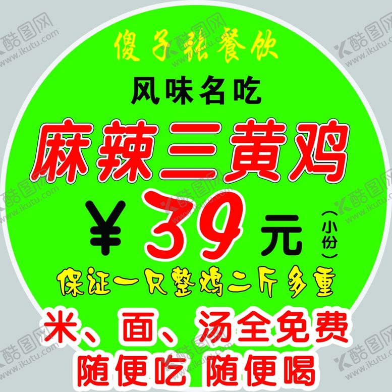 编号：53433605120642334670【酷图网】源文件下载-傻子张大盘鸡