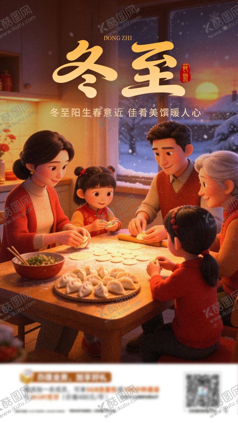 编号：91923012090201446917【酷图网】源文件下载-冬至包饺子节气海报
