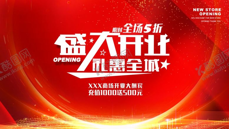 编号：62434910081650508444【酷图网】源文件下载-盛大开业