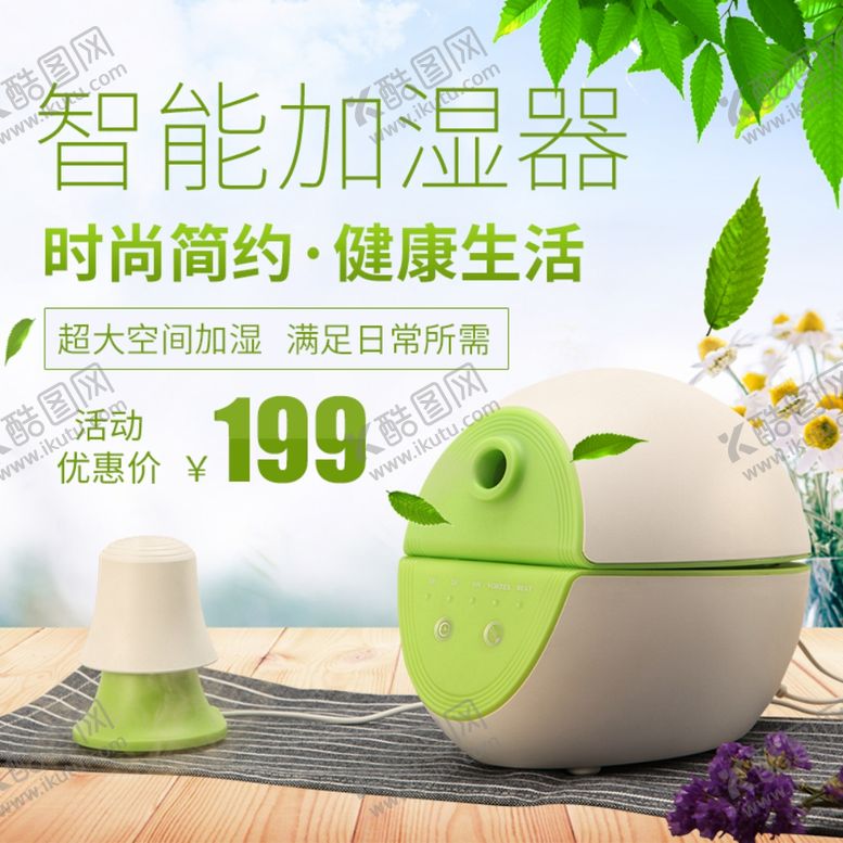 编号：97541202202001421663【酷图网】源文件下载-加湿器主图