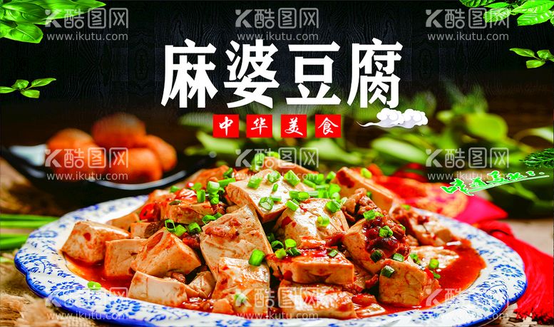 编号：70435111270042366107【酷图网】源文件下载-麻婆豆腐