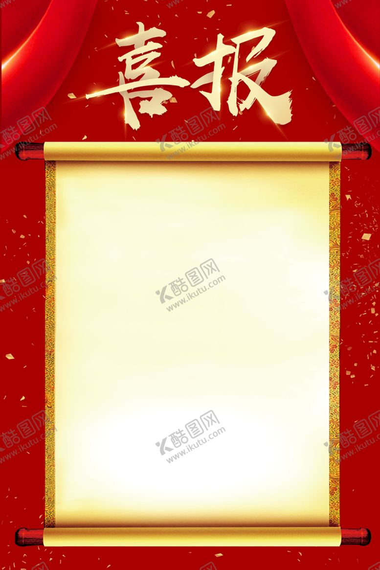 编号：52741609240653459206【酷图网】源文件下载-喜报