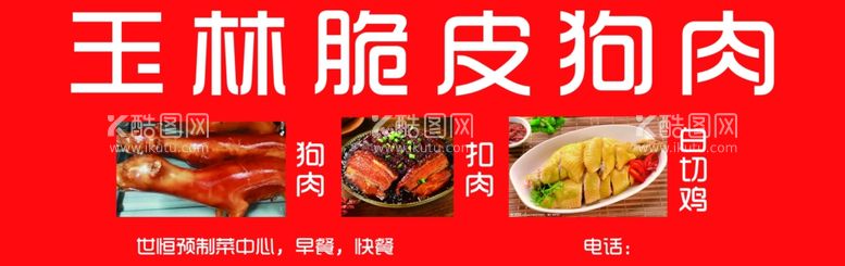 编号：78879711290834304343【酷图网】源文件下载-脆皮狗肉