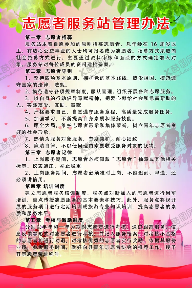 编号：46222404152140592280【酷图网】源文件下载-志愿者服务站管理办法