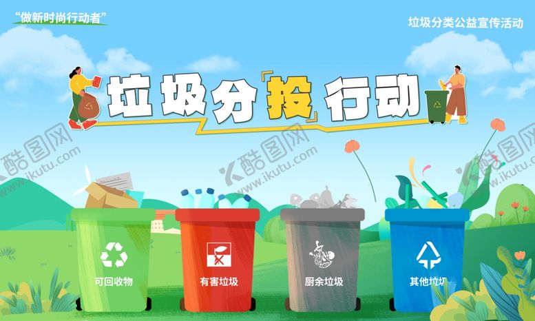 编号：93215911021035472804【酷图网】源文件下载-垃圾分类