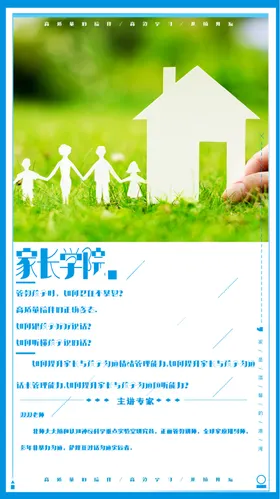 社区家长联盟宣传页