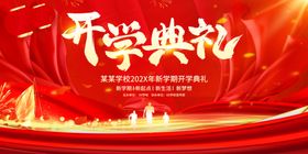 2020年开学典礼舞台背景板