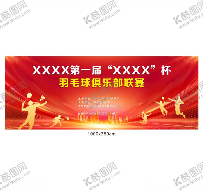 编号：69077412042256259325【酷图网】源文件下载-羽毛球赛