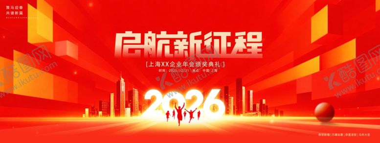 编号：37881404022311246353【酷图网】源文件下载-启航2026新年场景图