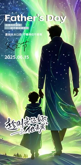 父亲节宣传海报设计