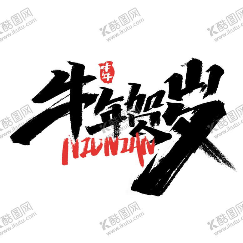 编号：82311204190205246670【酷图网】源文件下载-牛年贺岁