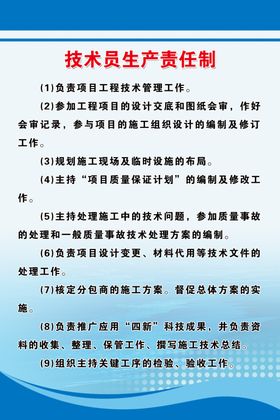 技术员生产责任制