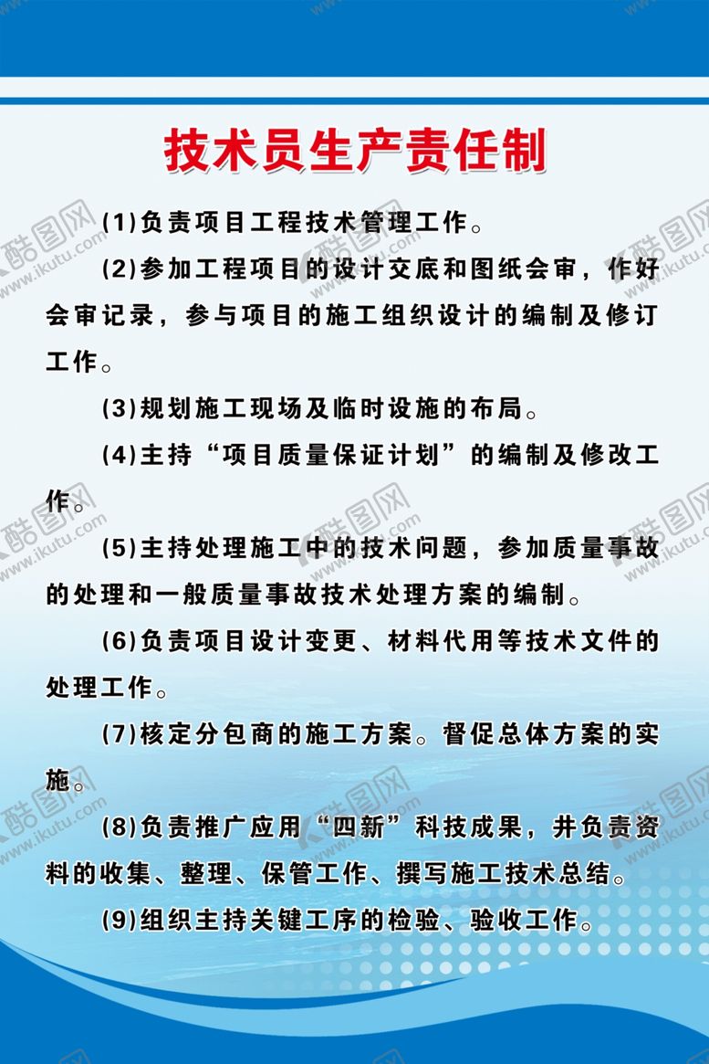 编号：48102107051552358020【酷图网】源文件下载-技术员生产责任制