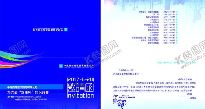 编号：69228807060504473377【酷图网】源文件下载-中建安康杯邀请函