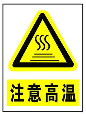 注意高温