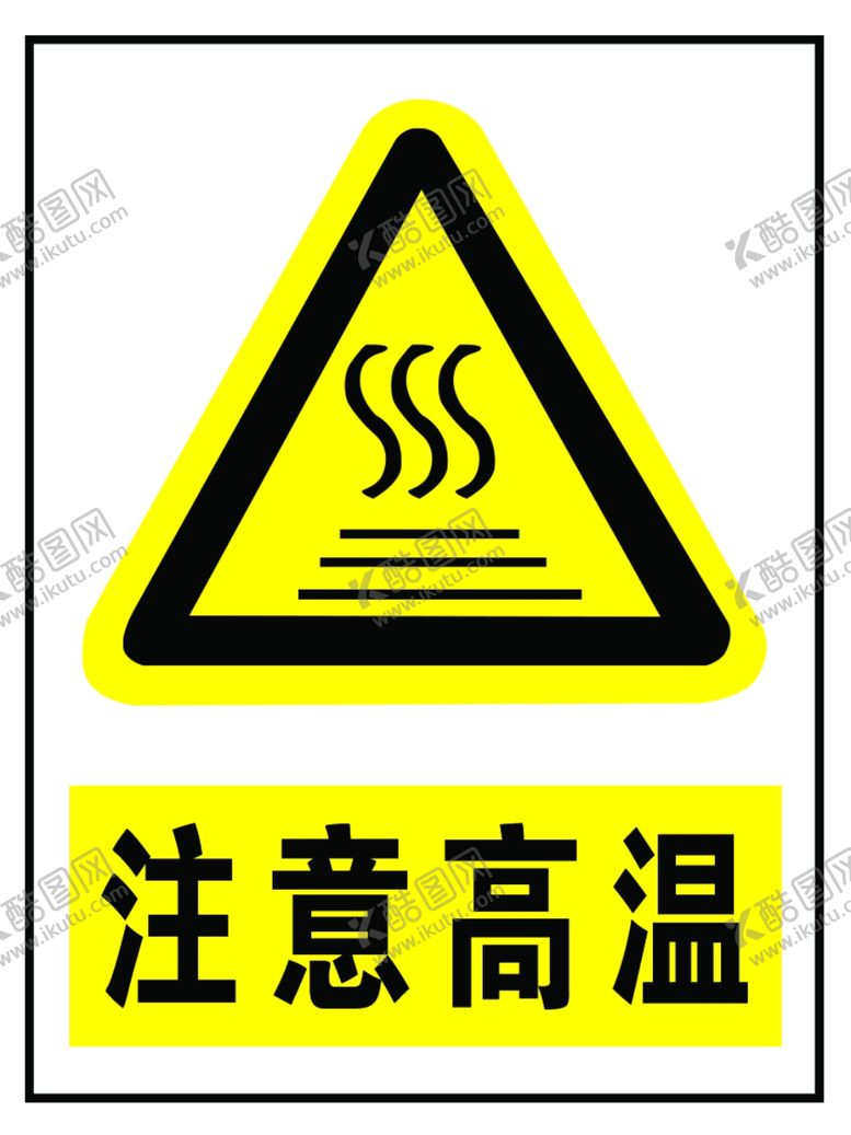 编号：27542501041050005752【酷图网】源文件下载-注意高温