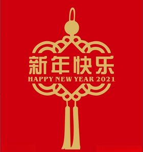 中国结新年快乐