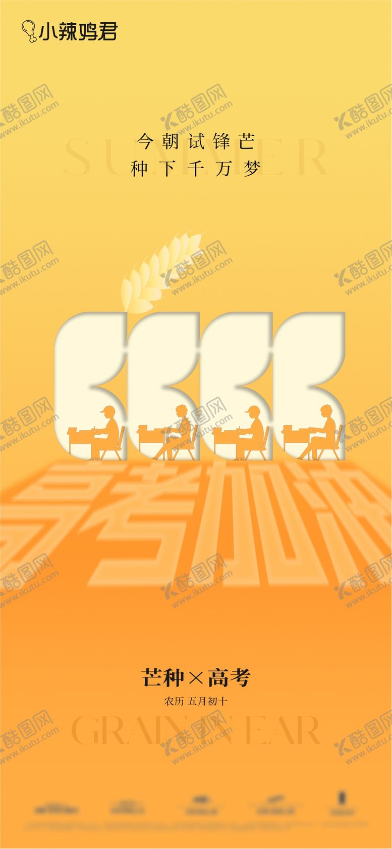 编号：72484906151746548224【酷图网】源文件下载-芒种节气高考