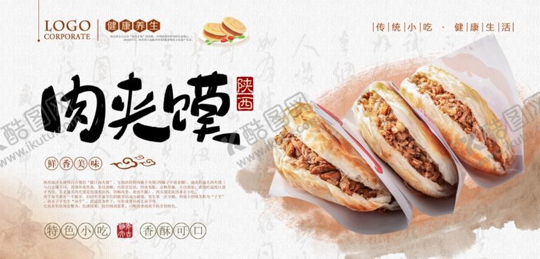 编号：87149606290909511736【酷图网】源文件下载-凉皮肉夹馍PSD分层展板
