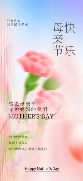 母亲节海报贺卡快乐主题