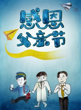 手绘父亲节海报