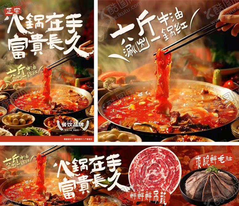 编号：88660510111654147855【酷图网】源文件下载-火锅美食餐饮店海报灯箱五图宣传海报展