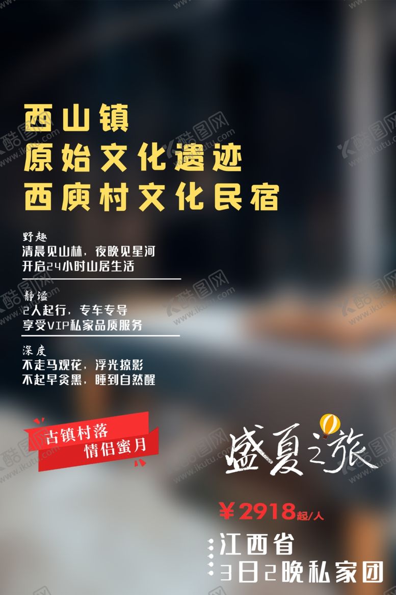 编号：11559102280516249599【酷图网】源文件下载-民宿酒店海报