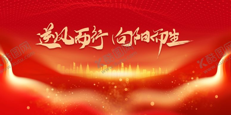编号：96731001262237391753【酷图网】源文件下载-逆风而行企业年会展板
