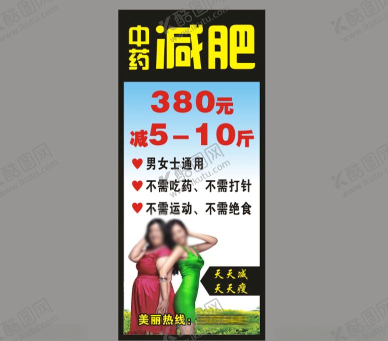 编号：40214010102342239900【酷图网】源文件下载-减肥展架