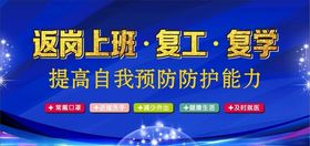 复工复学展板
