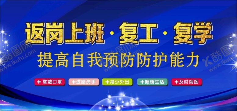 编号：12204210172209471865【酷图网】源文件下载-复工复学展板