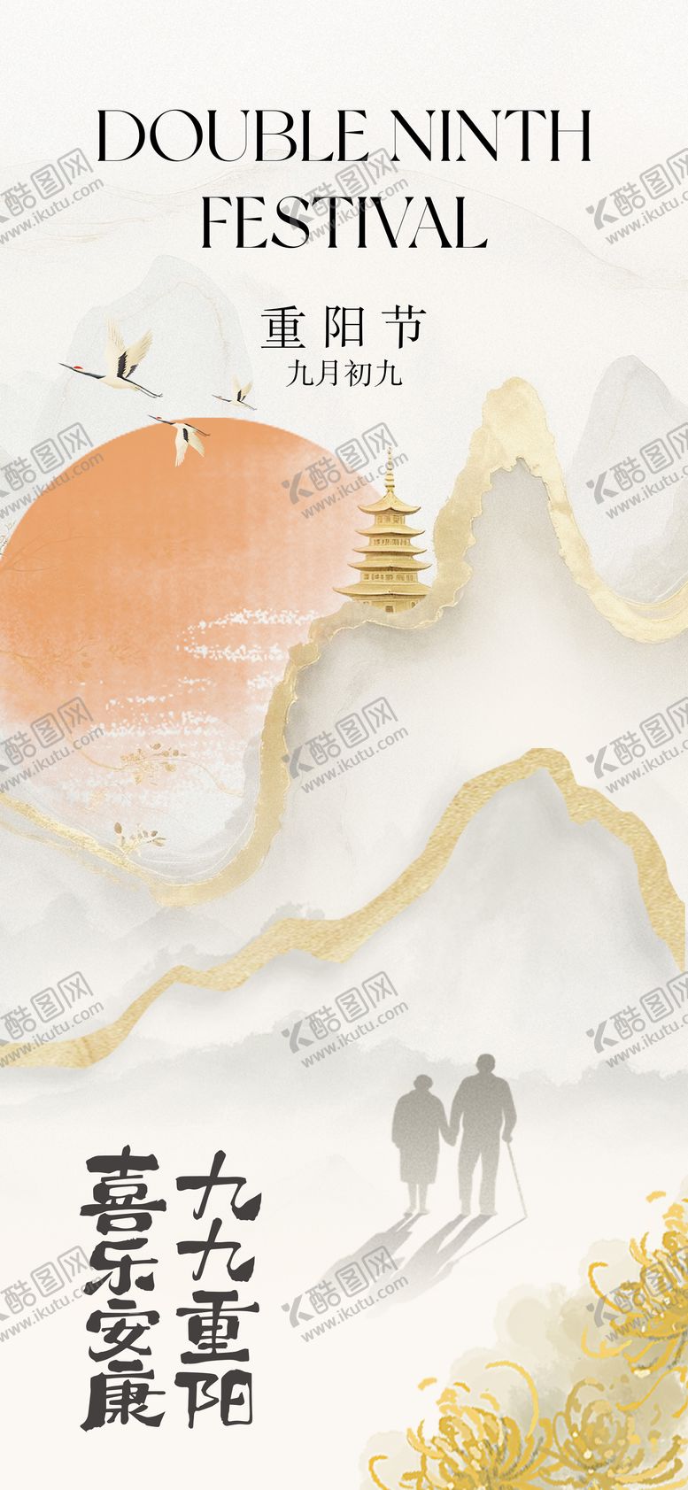 编号：40764010262319519503【酷图网】源文件下载-重阳节