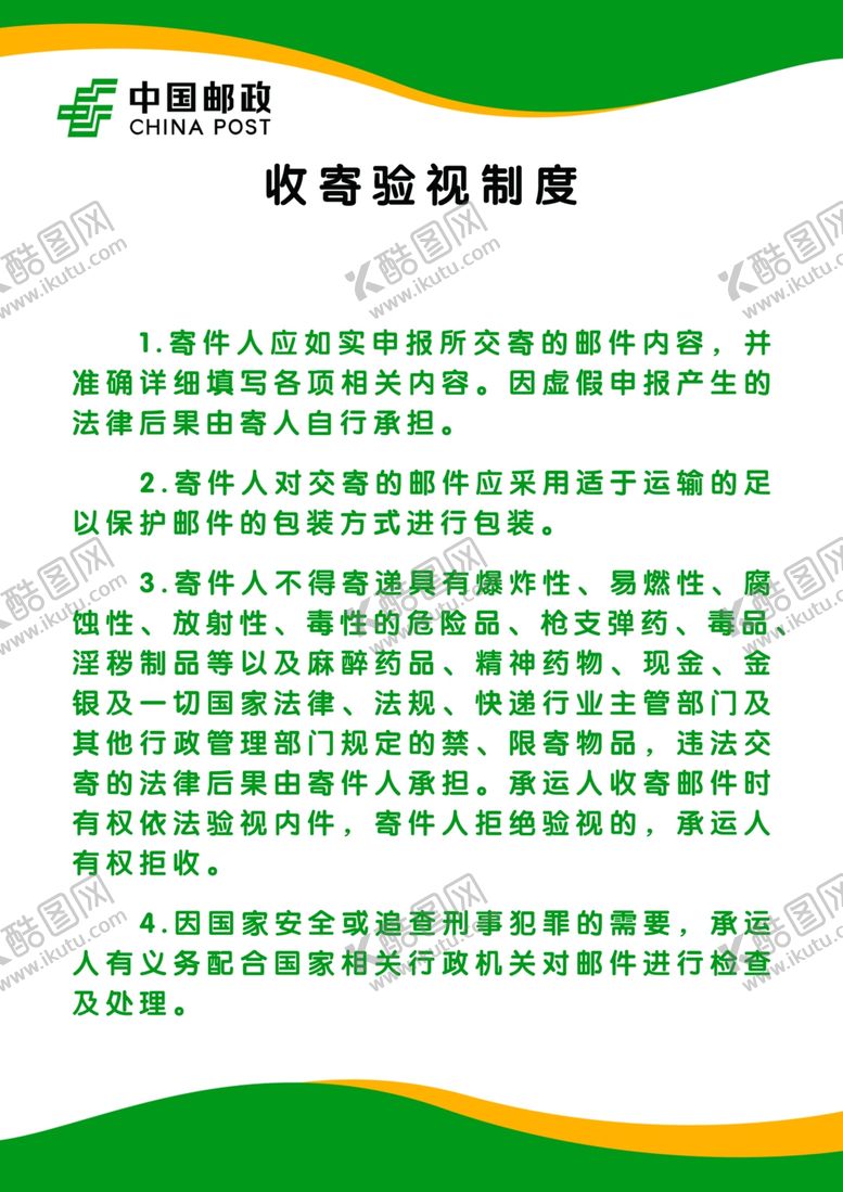 编号：93694302201056484332【酷图网】源文件下载-收寄验视制度