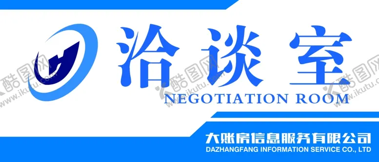 编号：70050205112001586913【酷图网】源文件下载-洽谈室门牌