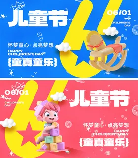 61儿童节海报活力趣广告展板公历日