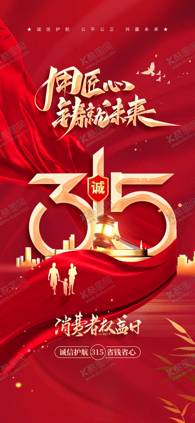 编号：88262703241831382189【酷图网】源文件下载-315消费者权益日海报