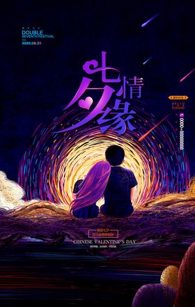 七夕插画海报