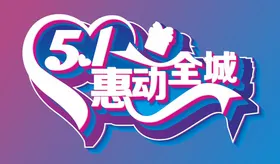 五一特惠劳动节快乐劳动节设计